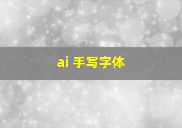 ai 手写字体